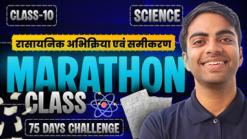 अध्याय-1, रासायनिक अभिक्रिया एवं समीकरण | Marathon Class | Class-10th Science | कक्षा-10 विज्ञान