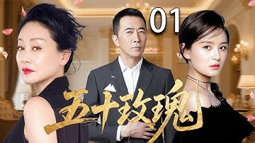 【2025家庭伦理剧】五十玫瑰 01| 丈夫出轨，小三意外怀孕，妻子将如何面对这段婚姻？|王姬/王琳/李勤勤