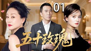 【2025家庭伦理剧】五十玫瑰 01丨丈夫出轨,小三意外怀孕,妻子将如何面对这段婚姻?|王姬/王琳/李勤勤