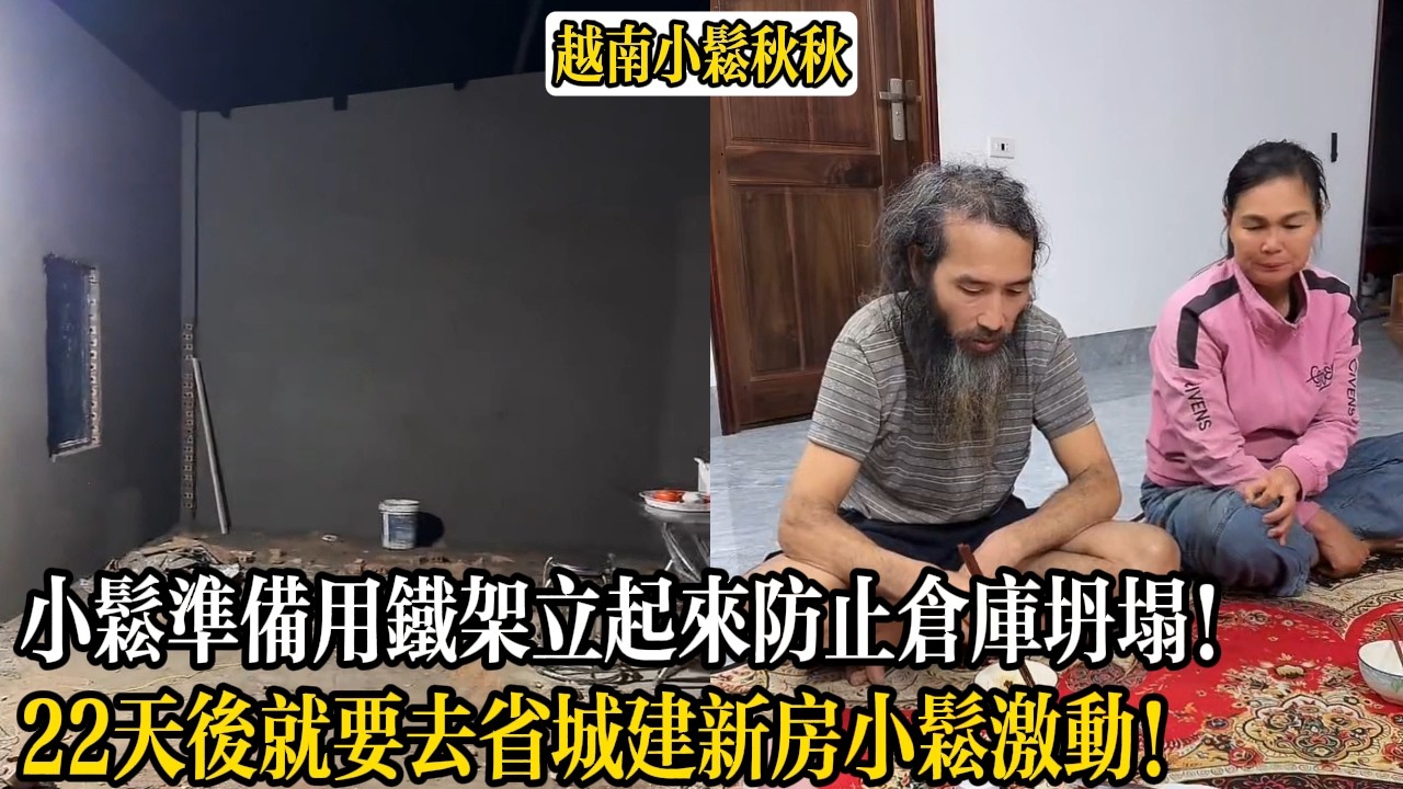 小松準備用鐵架立起來防止倉庫坍塌！22天後就要去省城建新房小松激動！【小松秋秋生活日常】