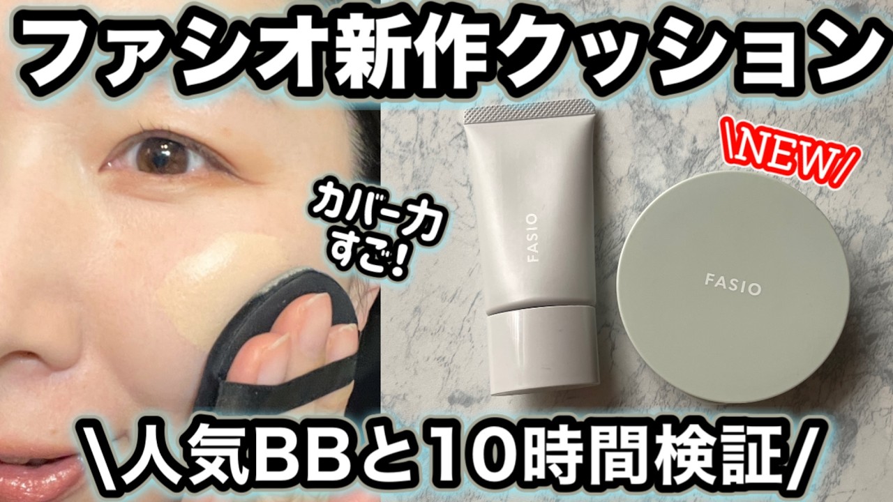 【毛穴落ちしない？】ファシオ新作クッションと人気BBを比較、10時間検証