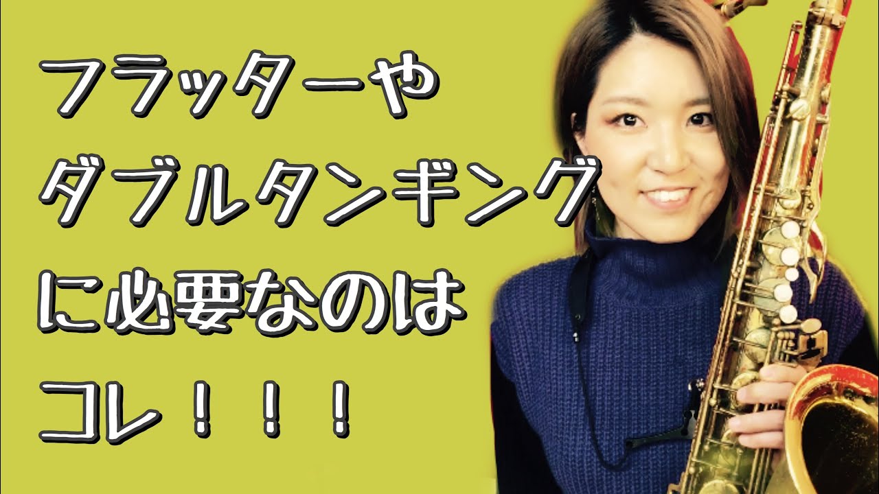 【特殊奏法】フラッターやダブルタンギングに必要なのはコレ！