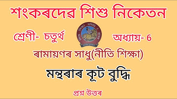 শংকৰদেৱ শিশু নিকেতন//Class-4//chapter-6//Nitishikhsa//নীতি-শিক্ষা//Questions Answers//Lesson-6