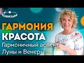 Отношения свекрови и невестки // Связь Луны и Венеры в натальной карте // Ушкова Елена