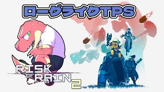 【Risk of Rain 2】久しぶりにTPSローグライク【Vtuber】