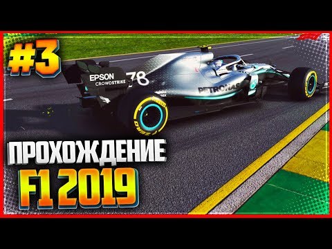 F1 2019 ПРОХОЖДЕНИЕ КАРЬЕРЫ |#3| - ЗАЕЗД 1 - МЕЛЬБУРН