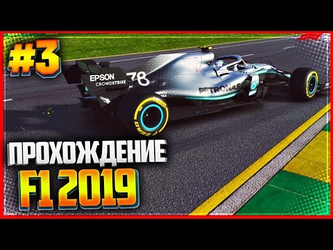 Видео: F1 2019 ПРОХОЖДЕНИЕ КАРЬЕРЫ |#3| - ЗАЕЗД 1 - МЕЛЬБУРН