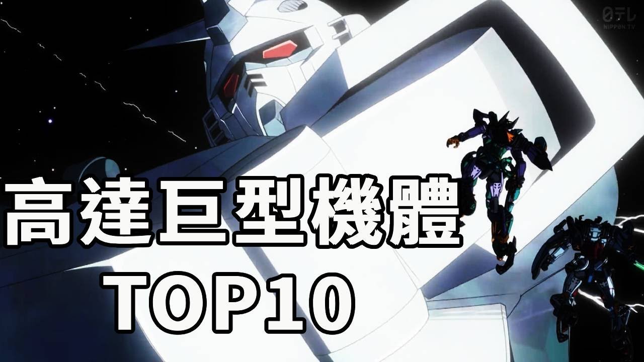 高達中那些比高達還強的龐然巨物TOP10！火力壓迫感直接拉滿，沒有主角光環一個照面就被秒！#機動戰士高達#高達SEED#動漫