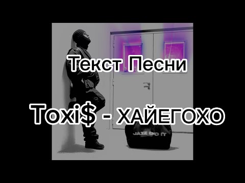 Текст Песни Toxi$ - ХАЙЕГОХО
