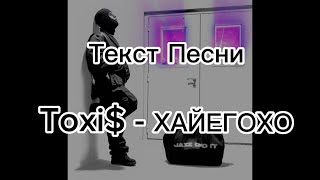 Текст Песни Toxi$ - ХАЙЕГОХО