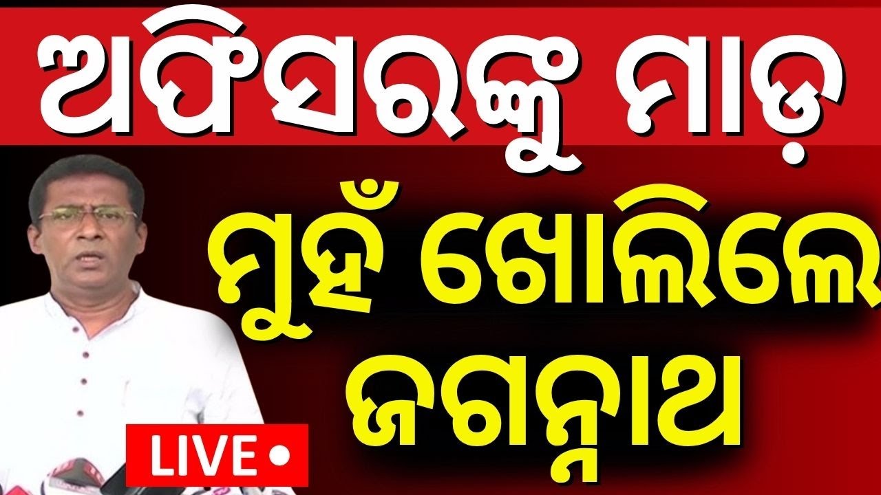 LIVE |ମୁହଁ ଖୋଲିଲେ ଜଗନ୍ନାଥ | BJP Leader Jagannath Pradhan On BMC Officer Attack