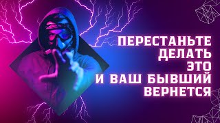 Перестаньте делать это, и ваш бывший вернётся !