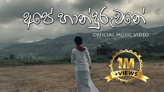 අපේ හාන්දුරුවනේ |  MUSIC VIDEO | G TV