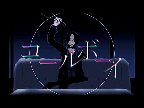 コールボーイ covered by かくたす