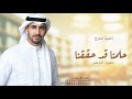 اغاني تخرج 2026 حمود الخضر حلمنا قد حققنا اغنية تخرج 2026