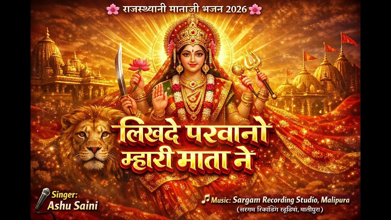 लिख दे परवानों मारी मात ने singar Ashu saini &sanjay&maa ki ladli