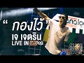 กองไว้ - เจเจตริน : Live In Analog Bar Nakhonsawan