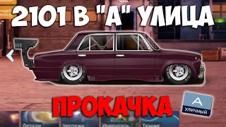 ПРОКАЧКА 2101 В "А" УЛИЧНОМ. Drag Racing: Уличные гонки. screenshot 5