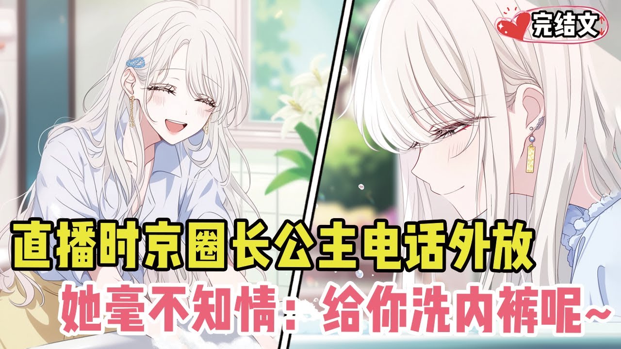 直播时京圈长公主电话外放炸裂全网！她毫不知情撒娇：“给你洗内裤呢~”#爽文#完结文#小说推荐#動漫#二次元#漫画解说#一口气看全集#搞笑#都市