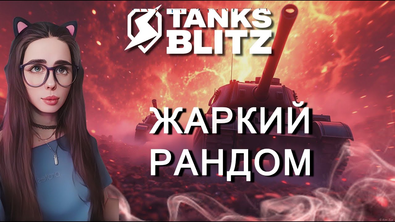 ЖАРКИЙ РАНДОМ | TANKS BLITZ 