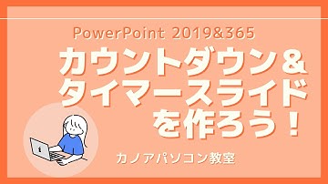 【PowerPoint】カウントダウンタイマースライドを作ろう
