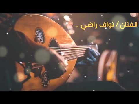 نواف راضي مو مشتاقلك