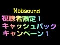 Nobsound　視聴者限定キャッシュバックキャンペーン！