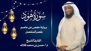 سورة هود بصوت القارئ حسن فلاته