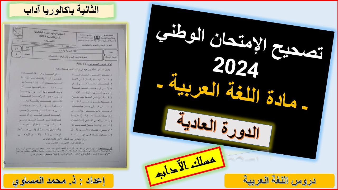 هام جدا : تصحيح الإمتحان الوطني الموحد للباكالوريا 2024  ـ مادة اللغة العربية ـ مسلك الآداب .