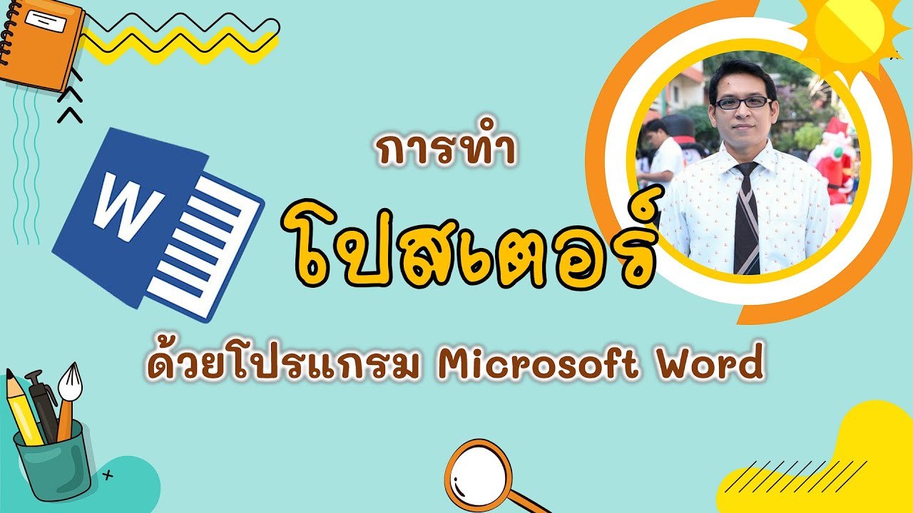 ใบความรู้  New 2022  การทำโปสเตอร์ด้วยโปรแกรม Microsoft Word