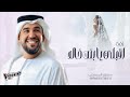 زفات 2025 حسين الجسمي زفة اقبلي يا بنت خالد زفات 2025 حسين الجسمي زفة اقبلي يا بنت خالد