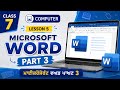 Class 7, Computer, Lesson 5 Microsoft Word Part 3, ਮਾਈਕਰੋਸੋਫਟ ਵਅਡ ਪਾਅਟ 3, Punjabi and English Medium