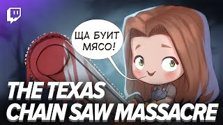 видео: The Texas Chain Saw Massacre. Ща буит мясо! картинка: The Texas Chain Saw Massacre. Ща буит мясо!