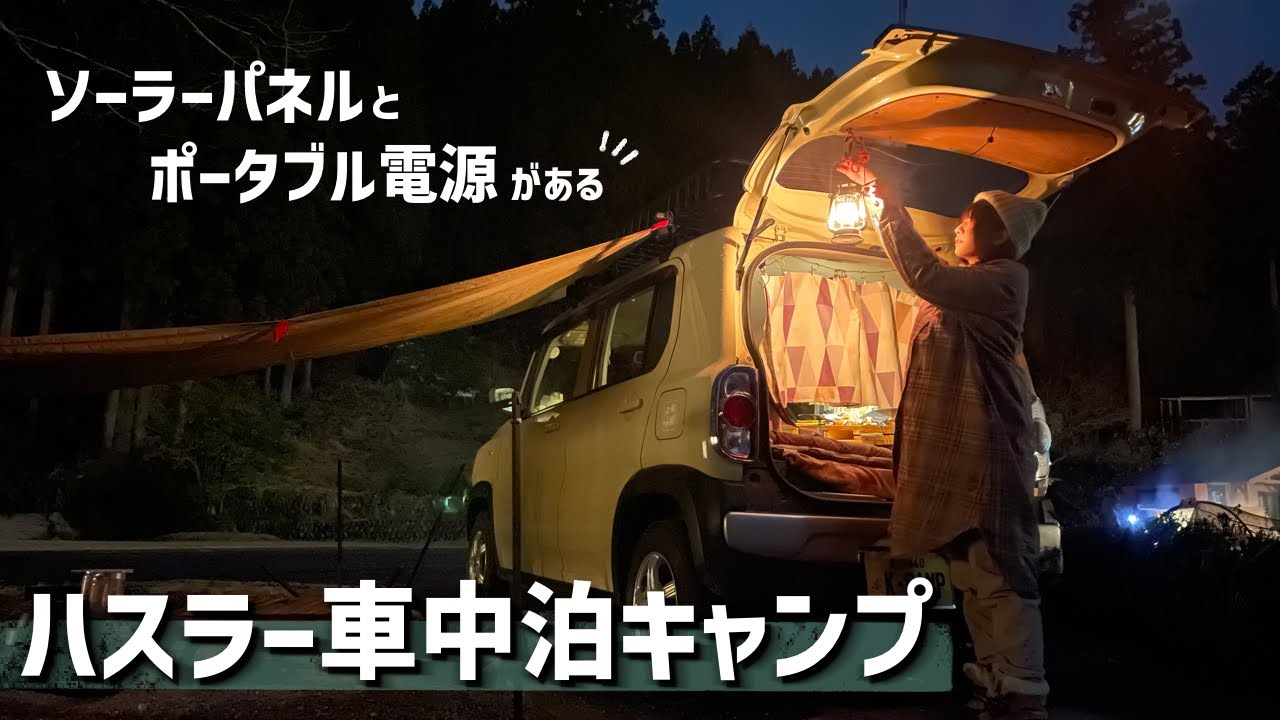 【ソロキャンプ】DIYしたハスラーで車中泊。ソーラーパネルとポータブル電源で快適な時間