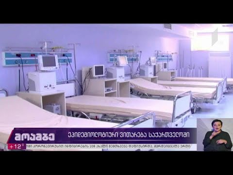 ეპიდემიოლოგიური ვითარება საქართველოში