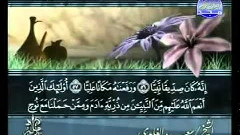 القرآن الكريم كاملا الجزء السادس عشر  (16) بصوت الشيخ سعد الغامدي