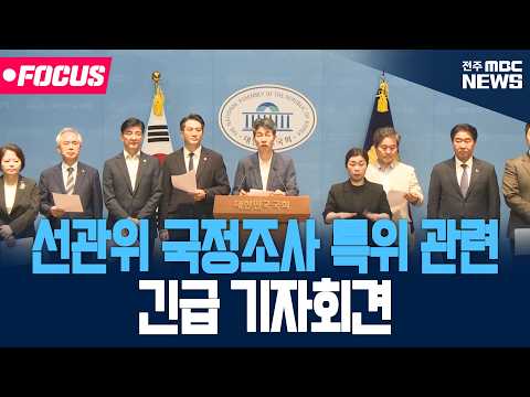 [🔴FOCUS] 선관위 국정조사 특위 관련 긴급 기자회견 | 2026.08.10 thumbnail