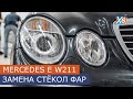 Замена линзы и стекол Mercedes Benz E W211