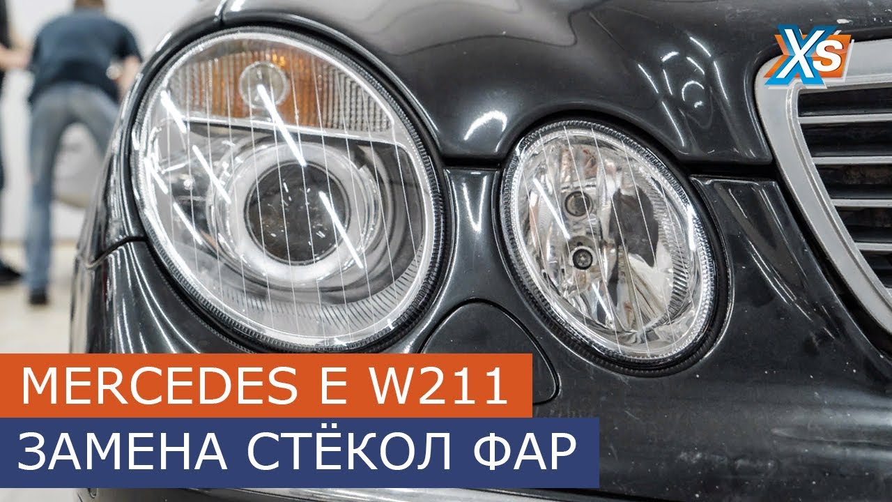 Замена линз мерседес 211