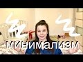 Мой путь к МИНИМАЛИЗМУ / Как изменилась жизнь / LA