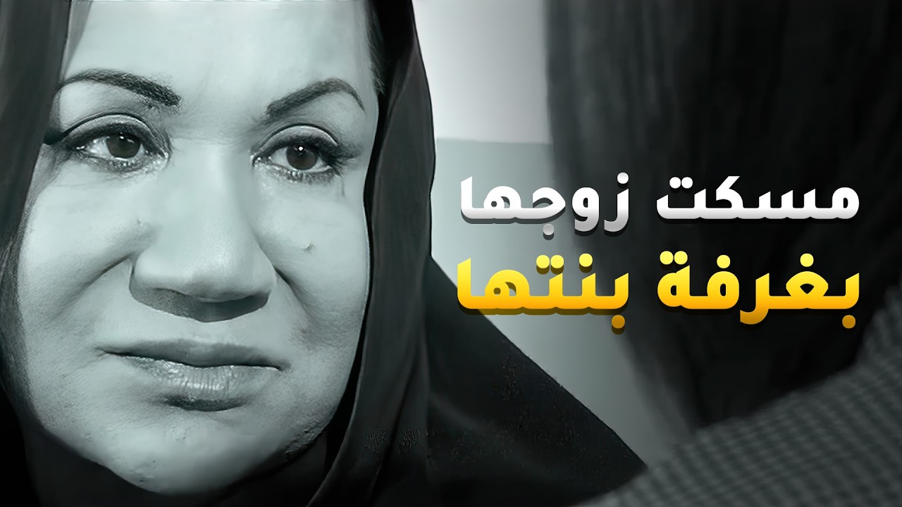 مسك زوج امه بغرفة اخته ولحقها بس النتيجة غيرت حياة العيلة كلها😢 #غريب_الدار