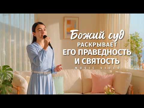 Христианские песни «Божий суд раскрывает Его праведность и святость»