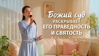 Христианские песни «Божий суд раскрывает Его праведность и святость»