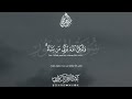 فواتح سورة النور عبد الرحمن الزواوي