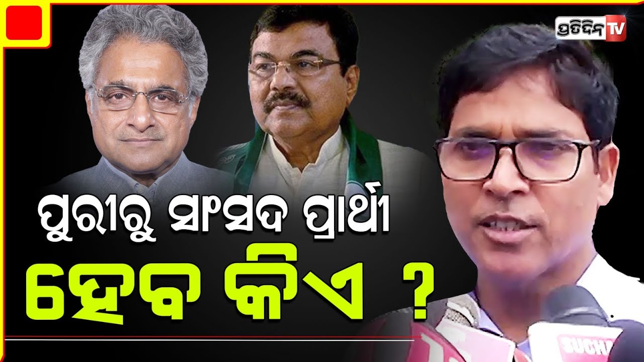 ପୁରୀରୁ କିଏ ହେବ ଲୋକସଭା ସାଂସଦ ପ୍ରାର୍ଥୀ ନବୀନ ନିବାସରେ ହେଲା ଆଲୋଚନା। BJD General secretary Arun sahoo.