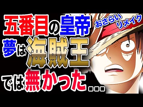 ワンピース ネタバレ 考察 予想 ５番目の皇帝 ルフィ 実は夢は海賊王になることでは無かった シャンクス サボ エースが知る夢の果てとは One Piece ネタバレ 考察 予想 Youtube