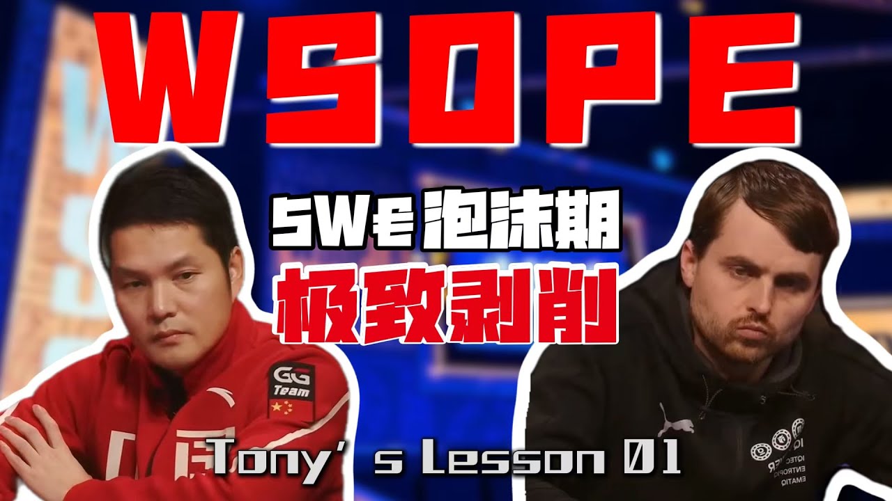 【WSOPE €50,000 高额赛事】泡沫期手牌深度解析 ｜ 剥削嘴炮哥Martin Kabrhel