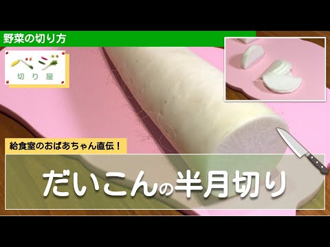 だいこんの半月切りテク
