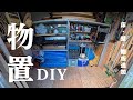 【DIY】物置の床補強＆壁・棚板追加｜収納見直しの実例！