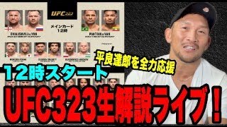 UFC323生解説ライブします！